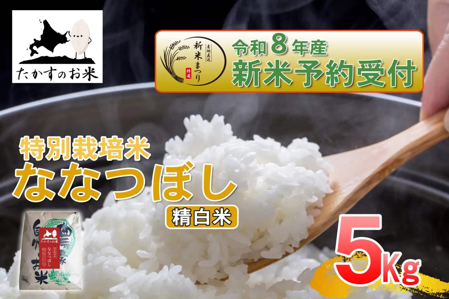 【 令和8年産新米予約 】 ななつぼし （ 精白米 ） 約5kg （ 約5kg × 1袋 ） お米 米 こめ コメ 白米 白飯 飯 ご飯 おにぎり ブランド米 ブランド 国産 北海道産 特別栽培米 【2026年10月上旬～2027年9月下旬迄発送予定】