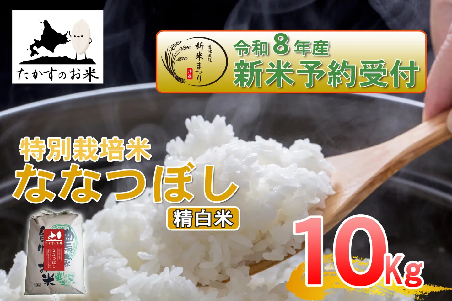 【 令和8年産新米予約 】 ななつぼし （ 精白米 ） 約10kg （ 約10kg × 1袋 ） お米 米 こめ コメ 白米 白飯 飯 ご飯 おにぎり ブランド米 ブランド 国産 北海道産 特別栽培米 【2026年10月上旬～2027年9月下旬迄発送予定】