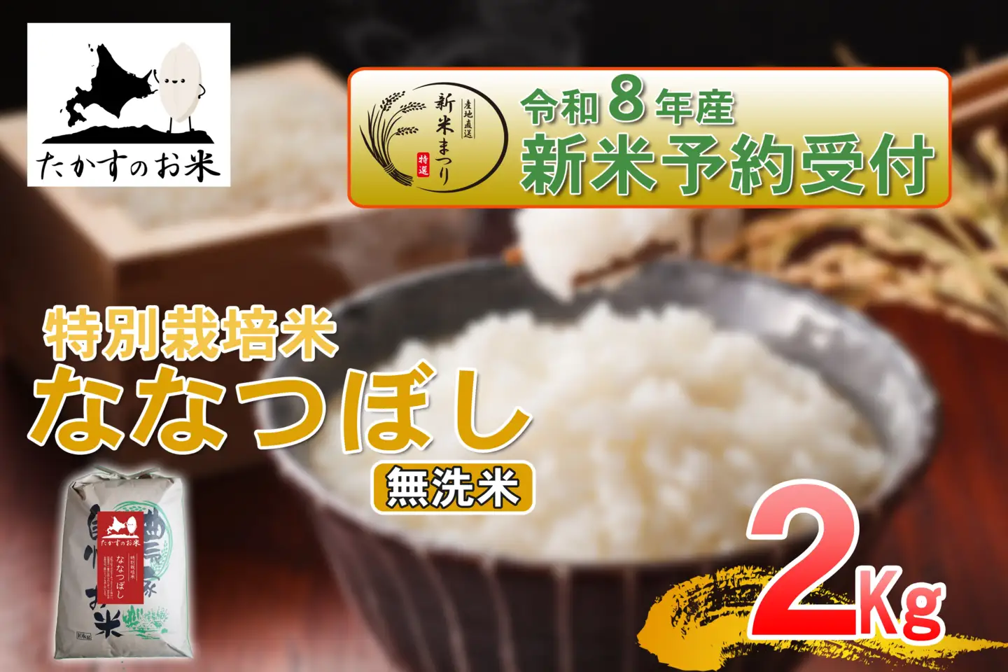 【 令和8年産新米予約 】 ななつぼし （ 無洗米 ） 約2kg （ 約2kg × 1袋 ） お米 米 こめ コメ 白飯 飯 ご飯 おにぎり ブランド米 ブランド 国産 北海道産 特別栽培米 【2026年10月上旬～2027年9月下旬迄発送予定】