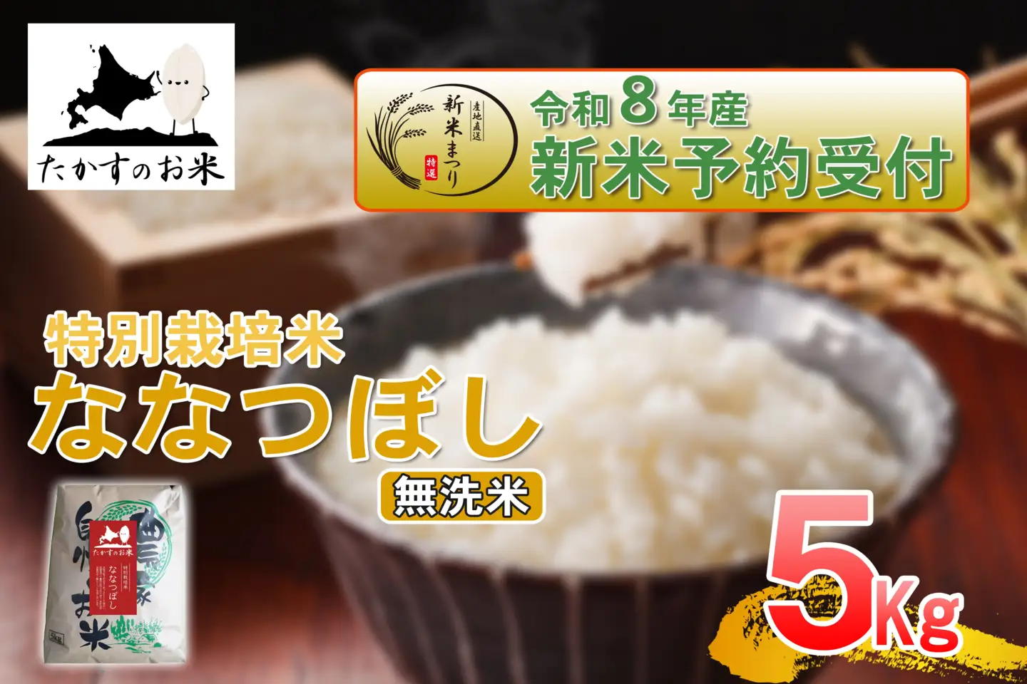 ご飯＠白米【L 防振り FN】すぐに遊べる‼️送料無料‼️ 令和8年産新米予約 】 ななつぼし （ 無洗米 ） 約5kg （ 約5kg × 1袋