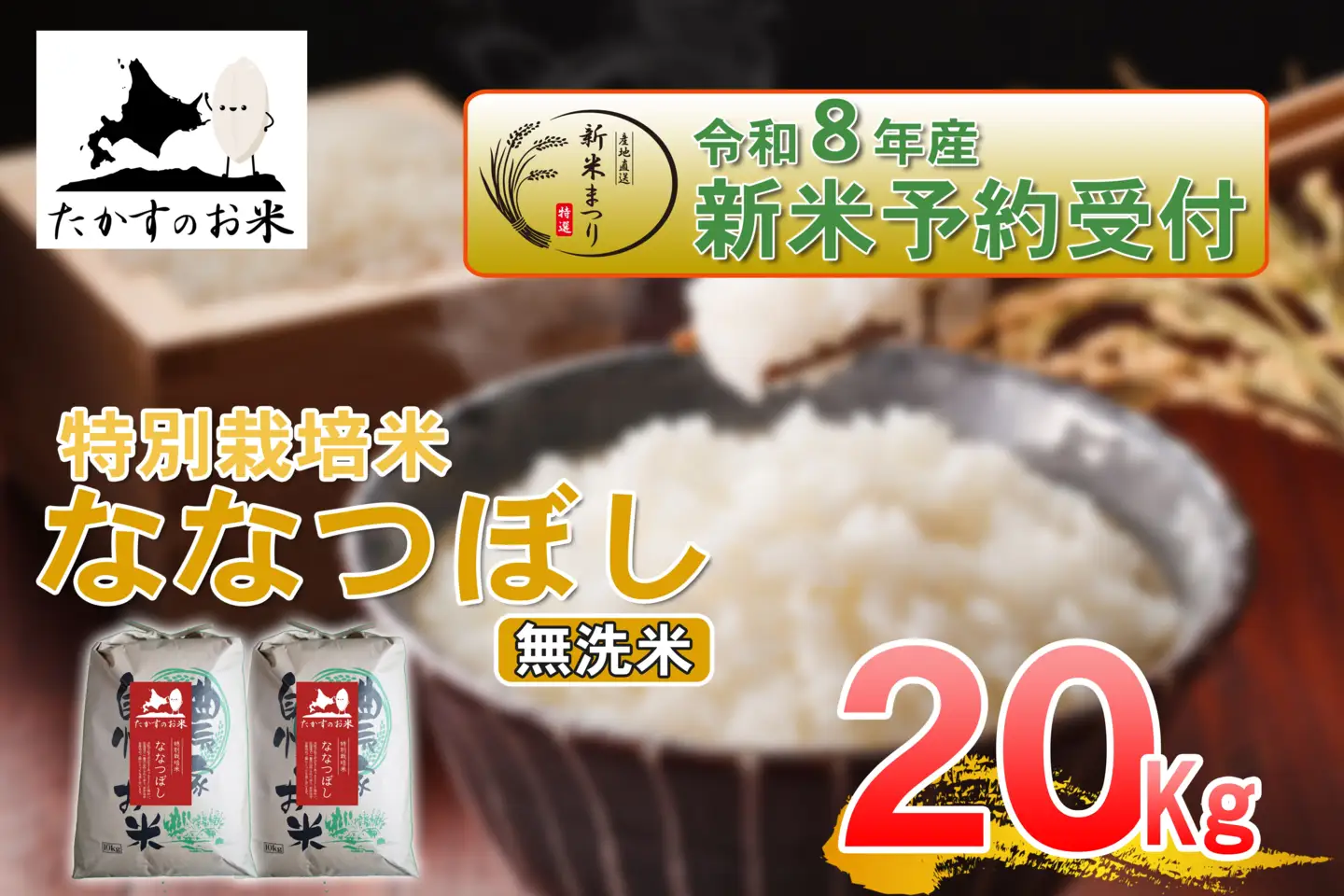 【 令和8年産新米予約 】 ななつぼし （ 無洗米 ） 約20kg （ 約10kg × 2袋 ） お米 米 こめ コメ 白飯 飯 ご飯 おにぎり ブランド米 ブランド 国産 北海道産 特別栽培米 【2026年10月上旬～2027年9月下旬迄発送予定】