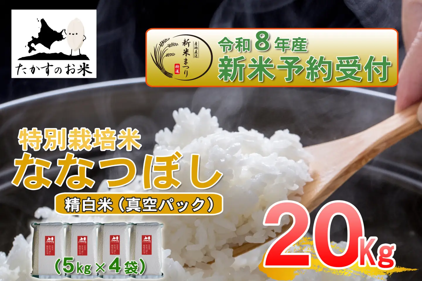 【 令和8年産新米予約 】 ななつぼし （ 精白米 ） 真空パック 約20kg （ 約5kg × 4袋 ） お米 米 こめ コメ 白米 白飯 飯 ご飯 おにぎり ブランド米 ブランド 国産 北海道産 特別栽培米 【2026年10月上旬～2027年9月下旬迄発送予定】