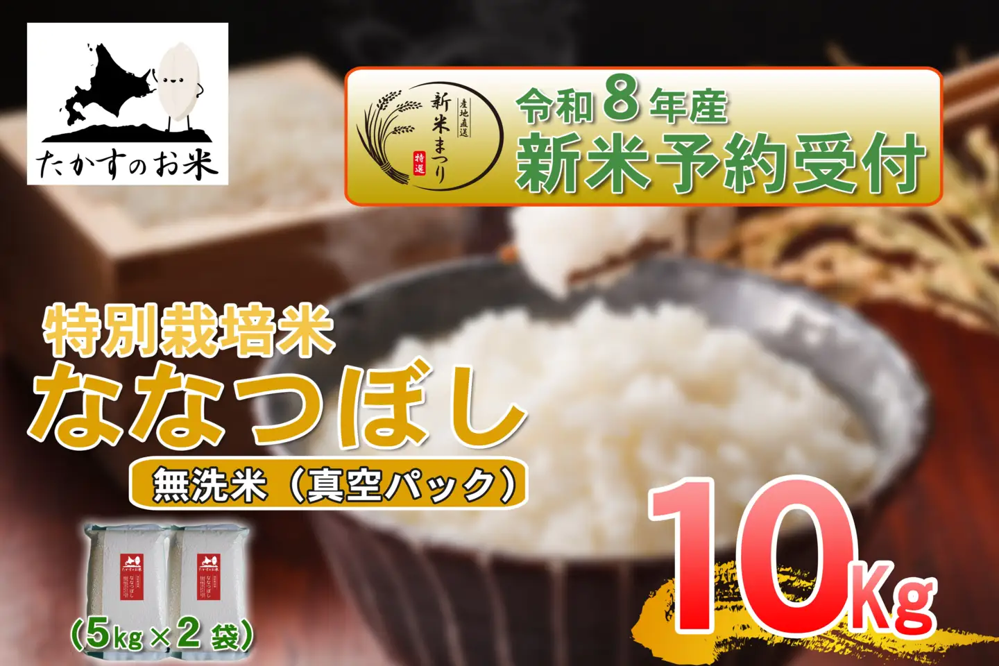 【 令和8年産新米予約 】 ななつぼし （ 無洗米 ） 真空パック 約10kg （ 約5kg × 2袋 ） お米 米 こめ コメ 白飯 飯 ご飯 おにぎり ブランド米 ブランド 国産 北海道産 特別栽培米 【2026年10月上旬～2027年9月下旬迄発送予定】