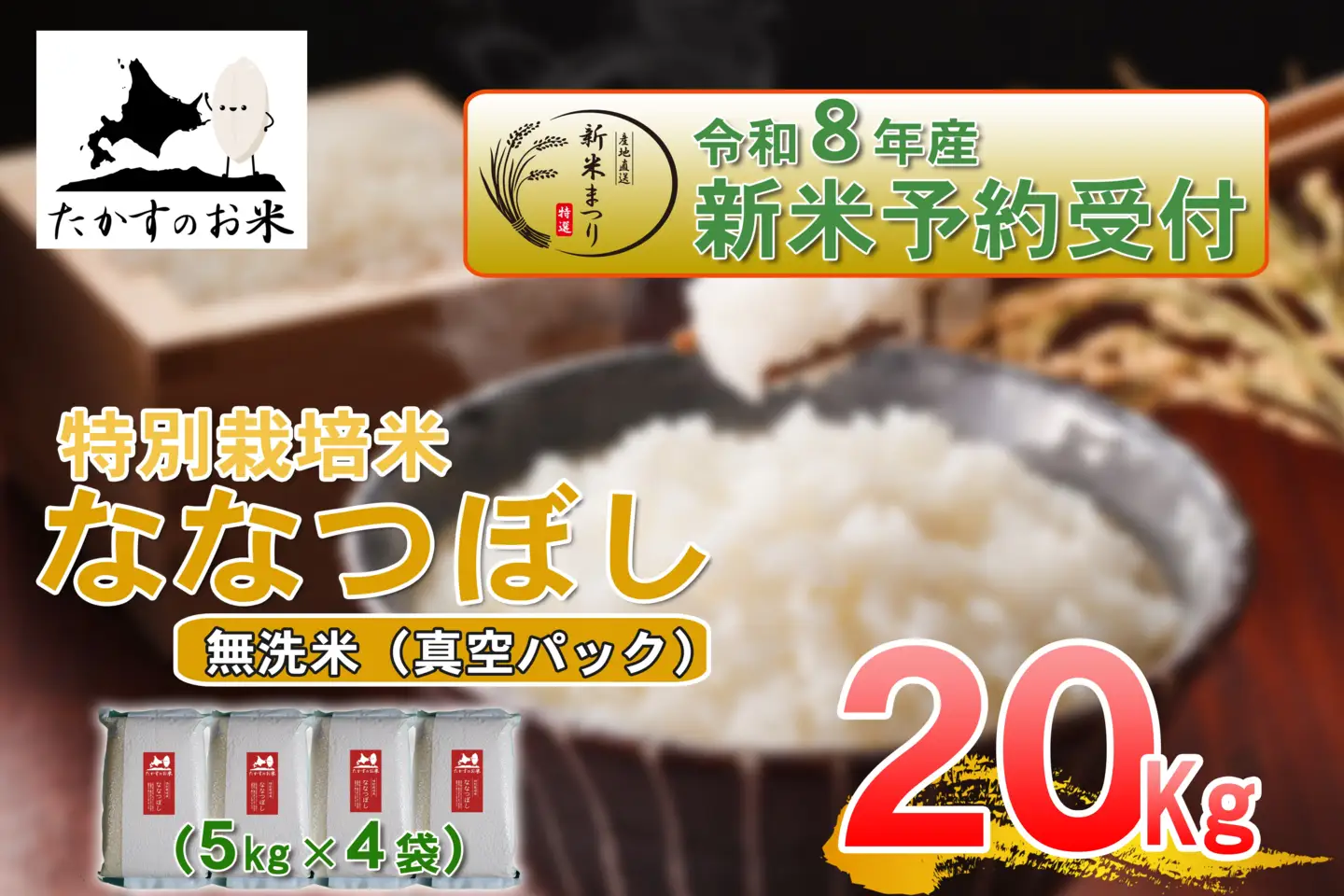 【 令和8年産新米予約 】 ななつぼし （ 無洗米 ） 真空パック 約20kg （ 約5kg × 4袋 ） お米 米 こめ コメ 白飯 飯 ご飯 おにぎり ブランド米 ブランド 国産 北海道産 特別栽培米 【2026年10月上旬～2027年9月下旬迄発送予定】
