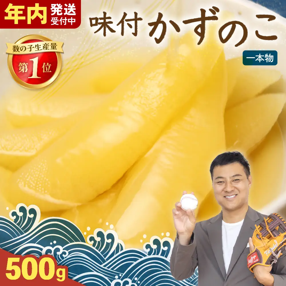 【年内発送】〈12月配送〉 味付け数の子 500g (250g×2袋) 1本物 かずのこ カズノコ 数の子