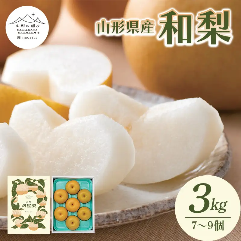 【山形の極み】 山形県産 和梨3kg（7～9個） F2Y-6473