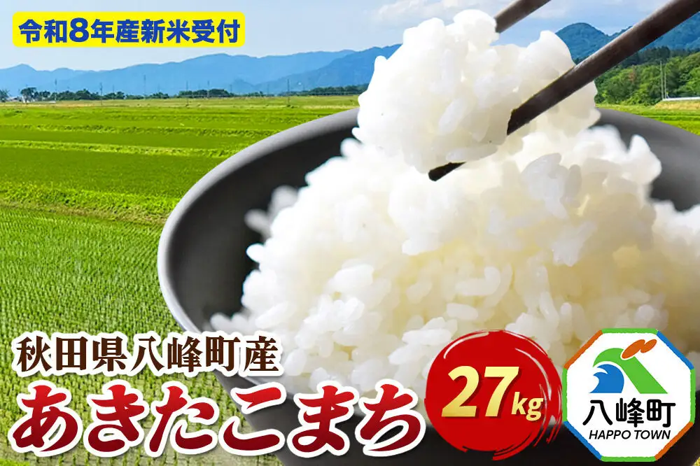 米＜令和8年産 新米予約＞あきたこまち【白米】27kg 先行受付 秋田県 八峰町産
