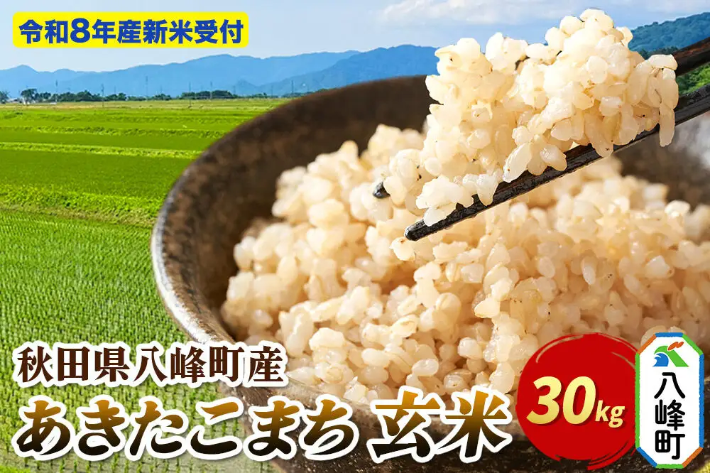 米＜令和8年産 新米予約＞あきたこまち【玄米】30kg 先行受付 秋田県 八峰町産