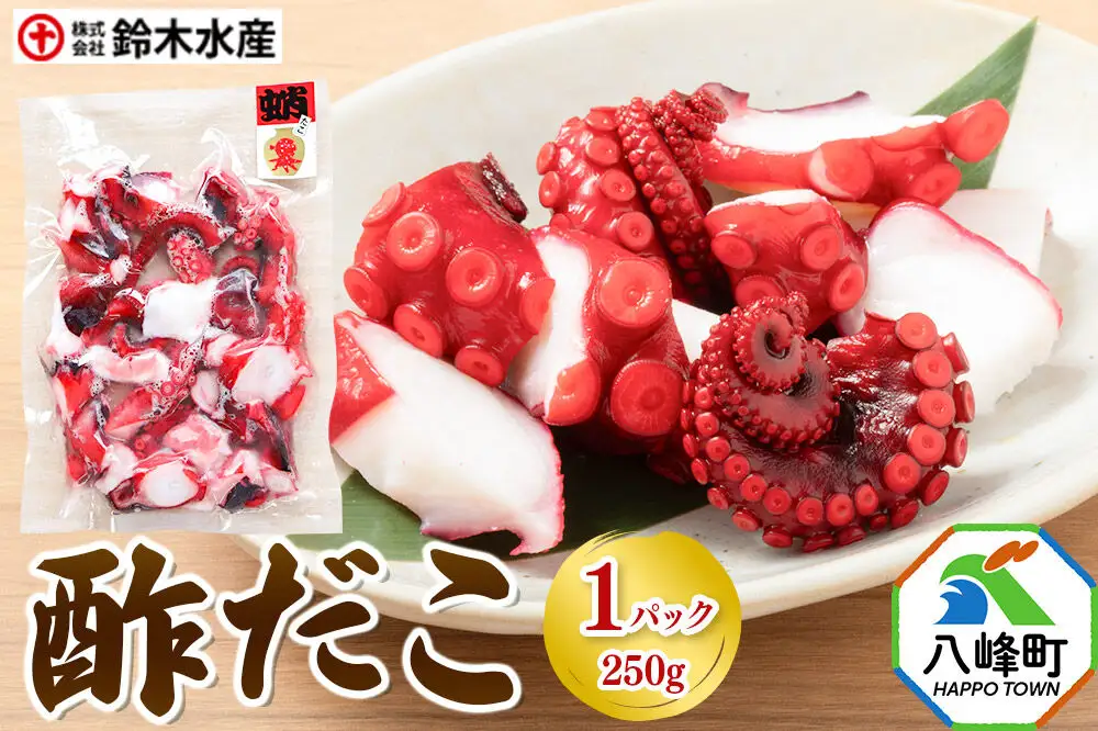 酢だこ 250g×1パック 水だこ カット済み 冷凍 秋田県 国産