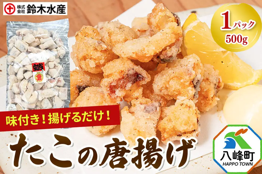 タコの唐揚げ 500g 水だこ 冷凍 秋田県 国産