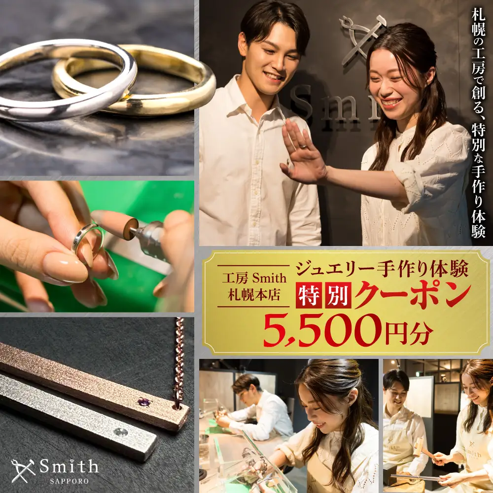 ［工房Smith札幌本店ふるさと納税特別クーポン］5,500円分 | 手作りジュエリー 手作り体験 体験 クーポン 工房Smith 北海道 札幌市