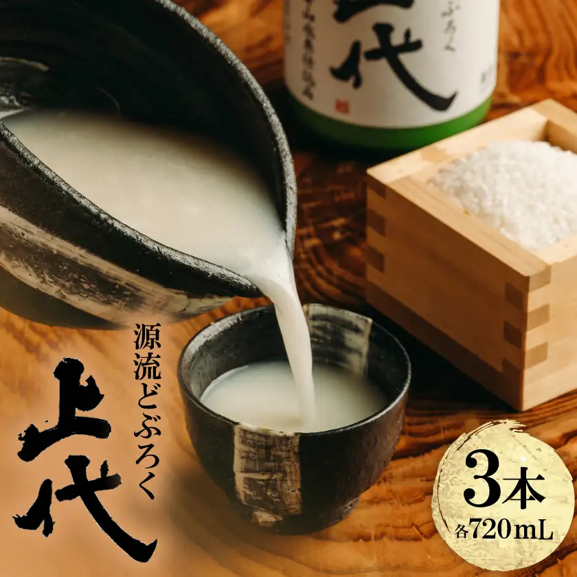 C097源流どぶろく上代(720ml)3本セット【1749167】