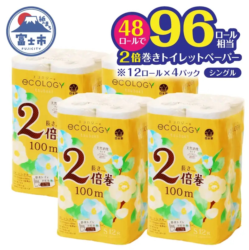 2倍巻き トイレットペーパー 「エコロジー」 シングル 48ロール ベビーローズの香り 消臭 柔らかい 長巻き 長持ち 防災 備蓄 再生紙 日用品 生活用品 富士市 [sf002-634]