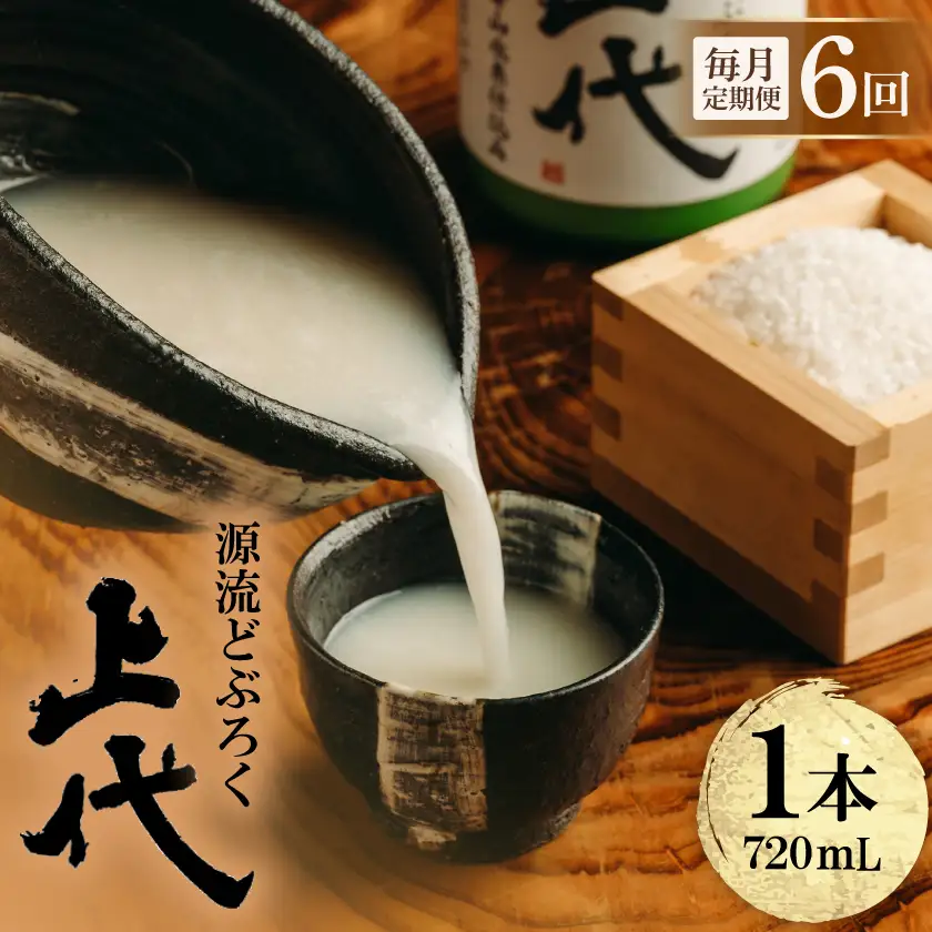 【毎月定期便】源流どぶろく上代(720ml)全6回【4088180】