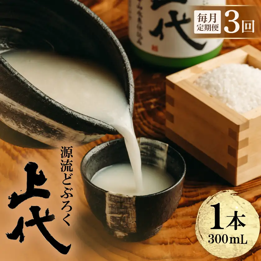 【毎月定期便】源流どぶろく上代(300ml)全3回【4088183】