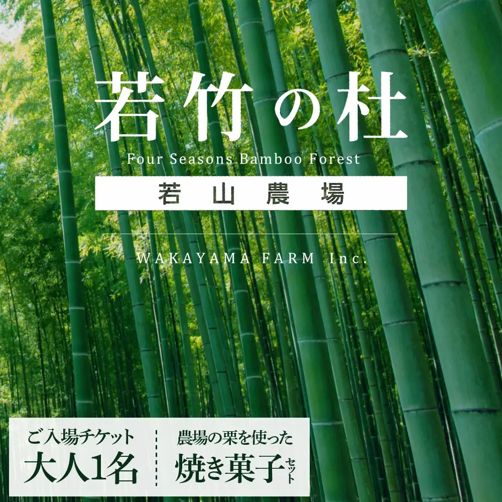 【若竹の杜 若山農場】ご入場チケット(大人1枚)＆農場の栗を使った焼き菓子セット