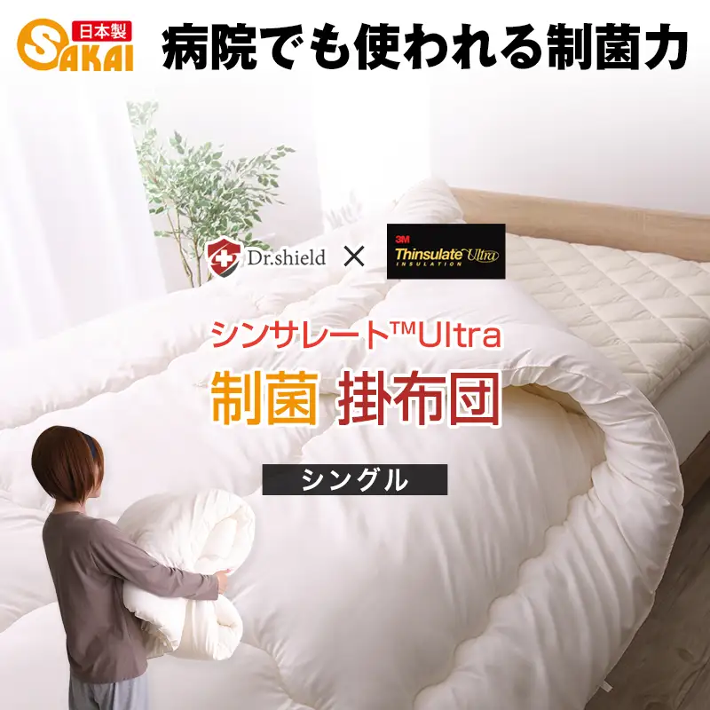 ドクターシールド シンサレート 防ダニ制菌 掛け布団 シングル(kake-0003)