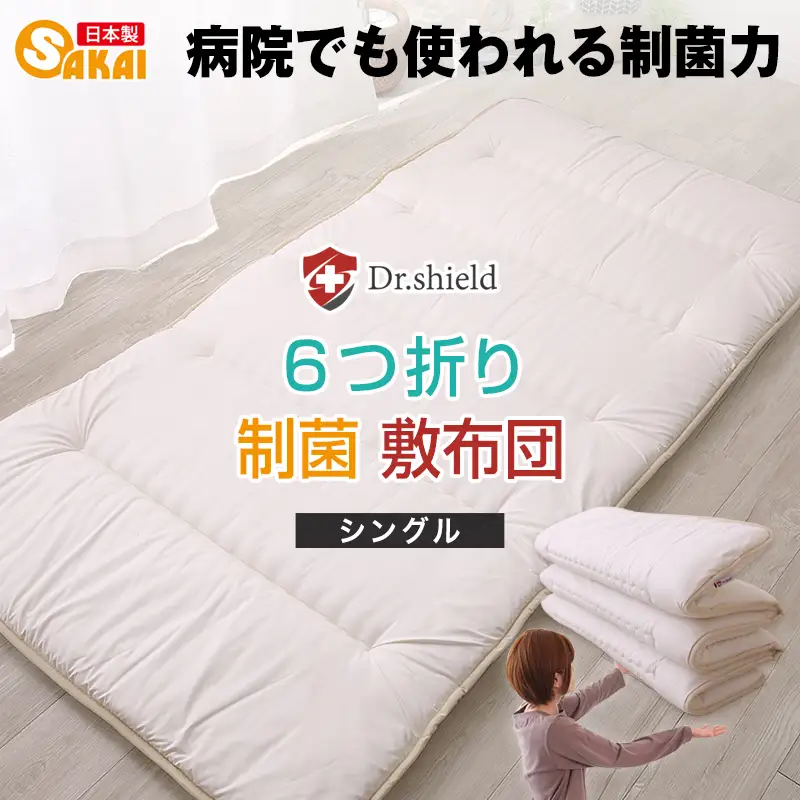 ドクターシールド 防ダニ制菌 6つ折り敷布団 シングルサイズ(siki-0104)