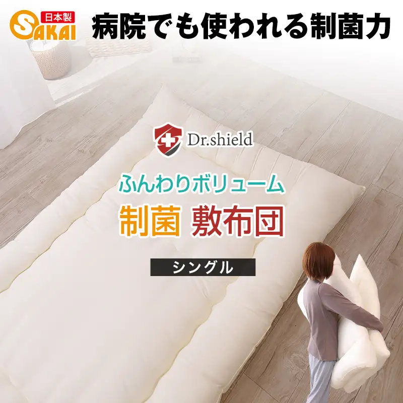 ドクターシールド 防ダニ制菌 敷布団　シングル(gekiy-0038)
