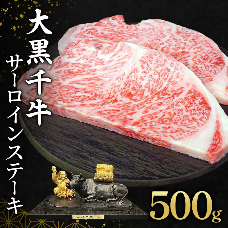 黒毛和牛 大黒千牛 サーロインステーキ 黒毛和牛【500g(約250g×2)】【冷凍】