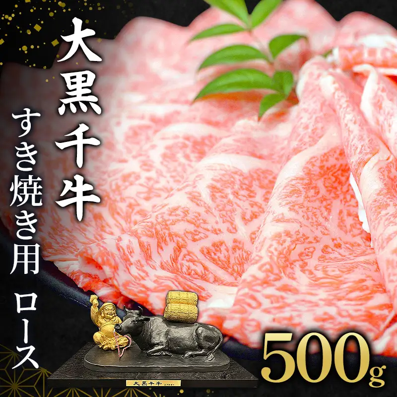 黒毛和牛 大黒千牛 すき焼き用 ロース 黒毛和牛【500g】【冷凍】