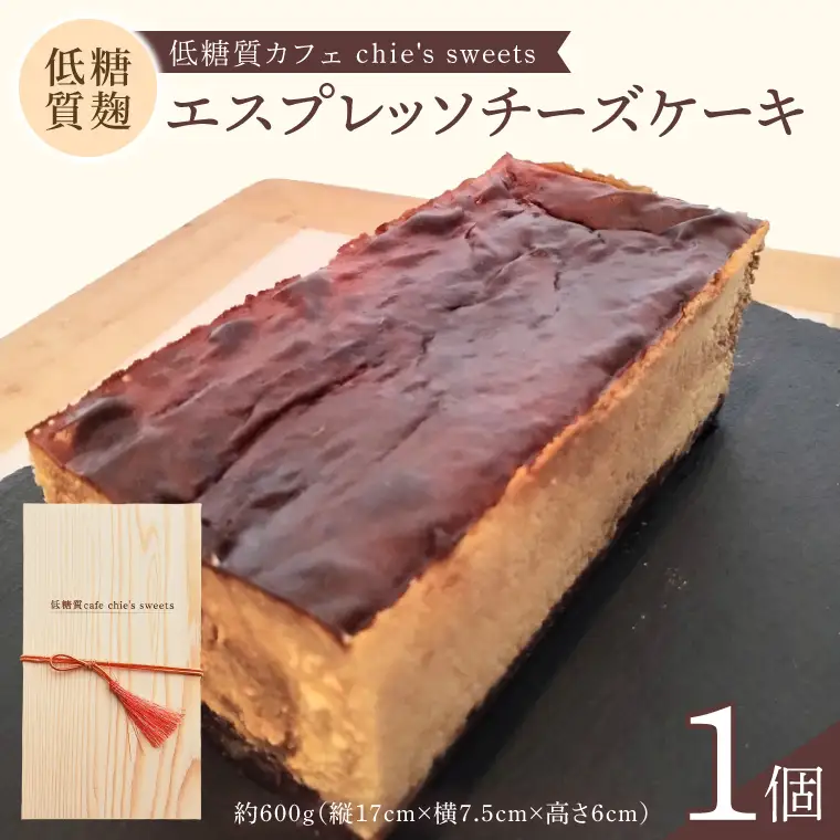 低糖質麹のエスプレッソチーズケーキ【木箱入り】（NS-2）