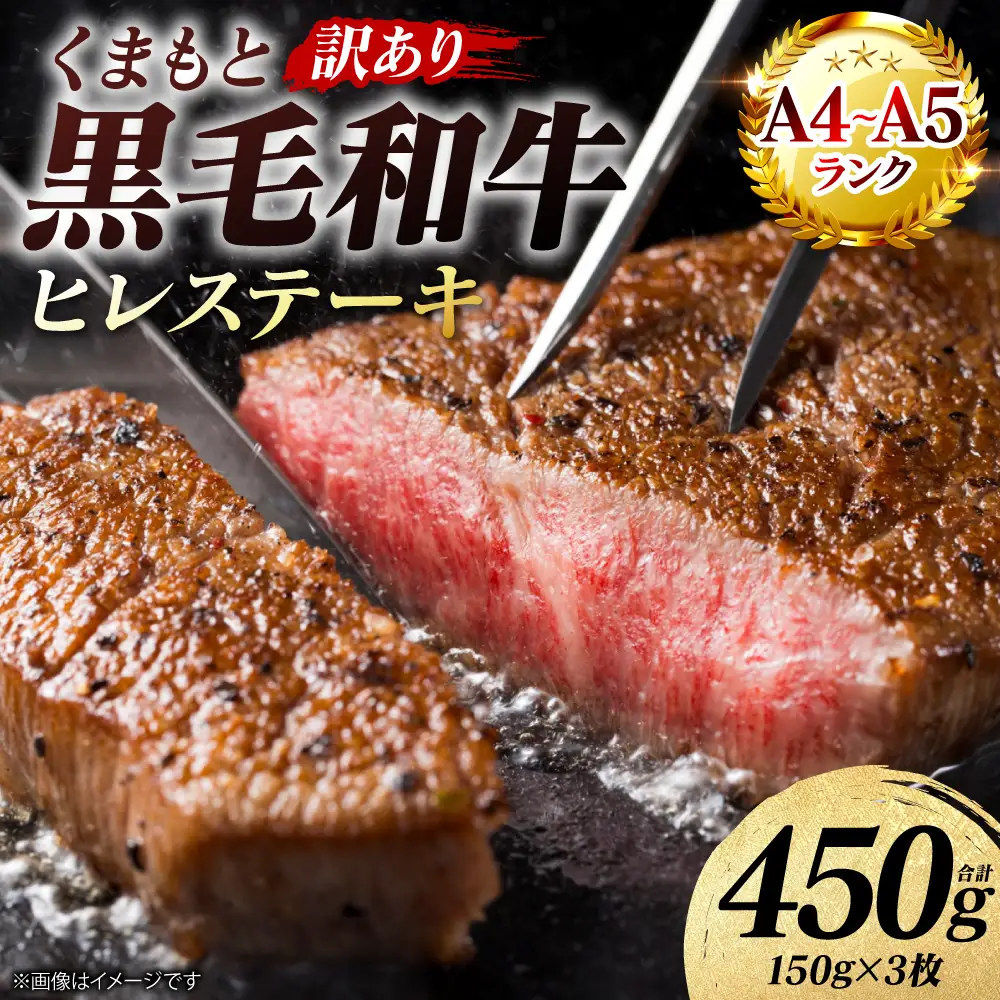 牛肉 【訳あり】 くまもと黒毛和牛 ヒレ ステーキ 450g （150g×3枚） A4～A5ランク 牛肉