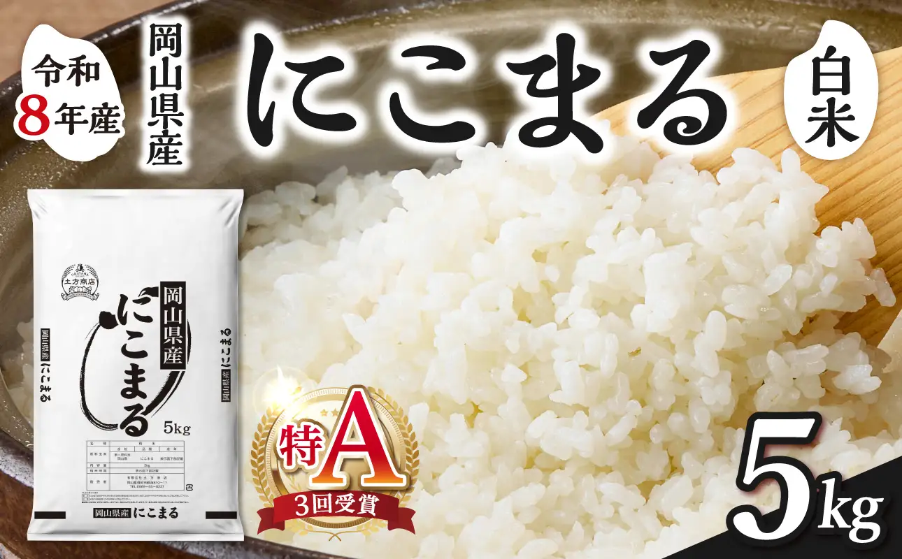 【令和8年産 新米 先行予約】【白米】岡山県産米 にこまる 5kg（5kg×1袋）