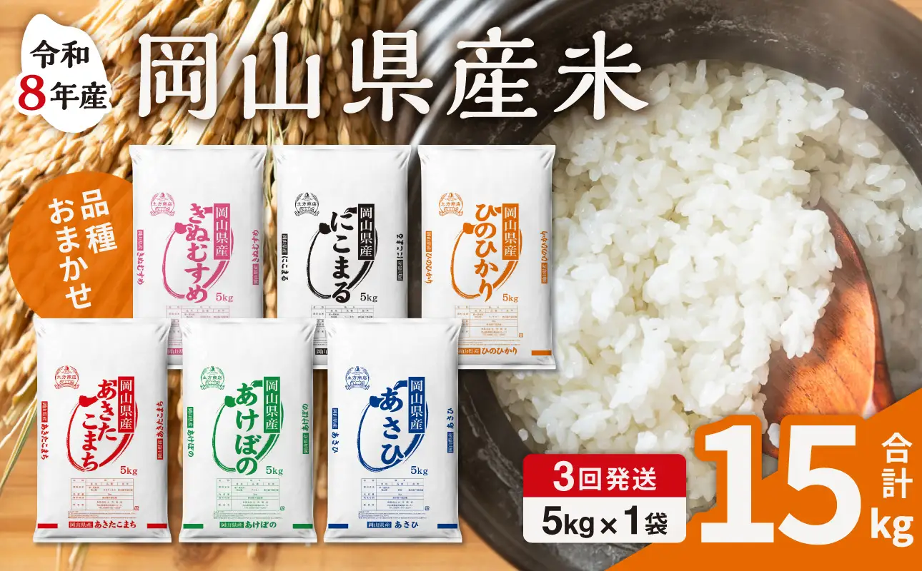【令和8年産 新米 先行予約】【3ヶ月定期】岡山県産米 5kg (5kg×1袋)×3回 計15kg