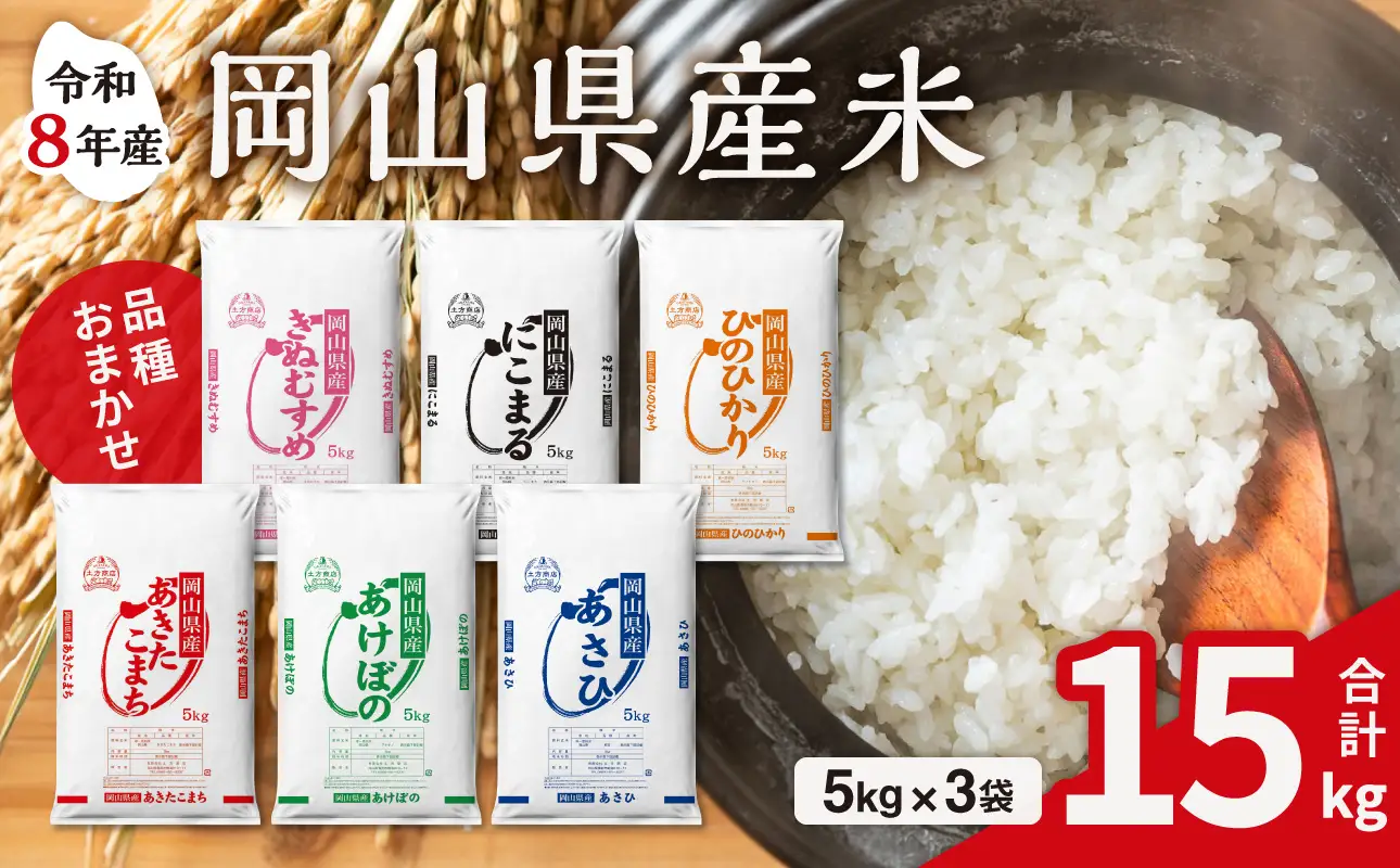 【令和8年産 新米 先行予約】【白米】岡山県産米 15kg （5kg×3袋）