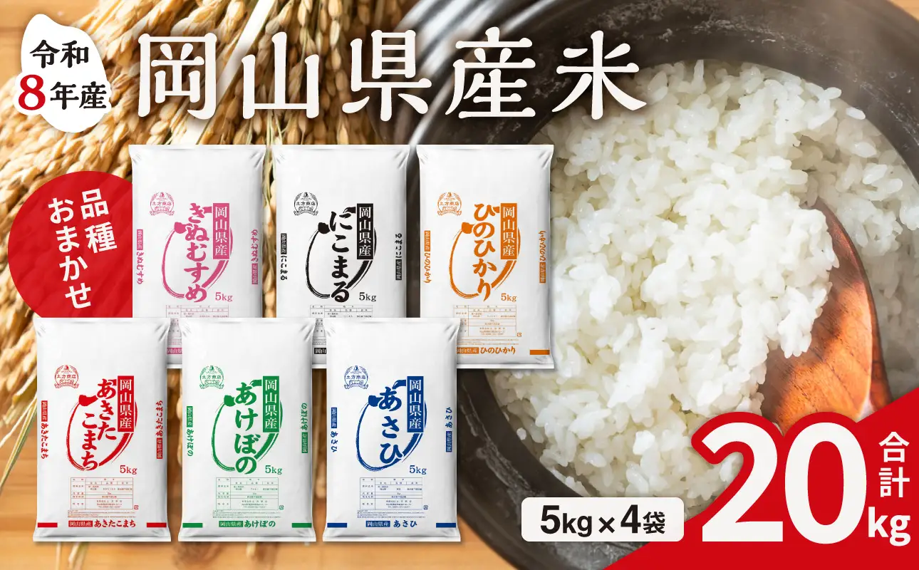 【令和8年産 新米 先行予約】【白米】岡山県産米 20kg （5kg×4袋）