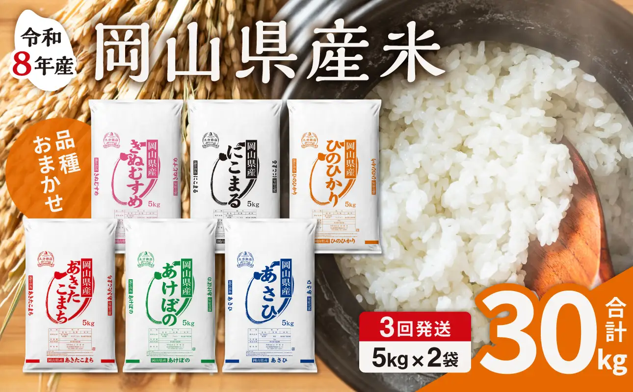 【令和8年産 新米 先行予約】【3ヶ月定期】岡山県産米 10kg (5kg×2袋) ×3回 計30kg