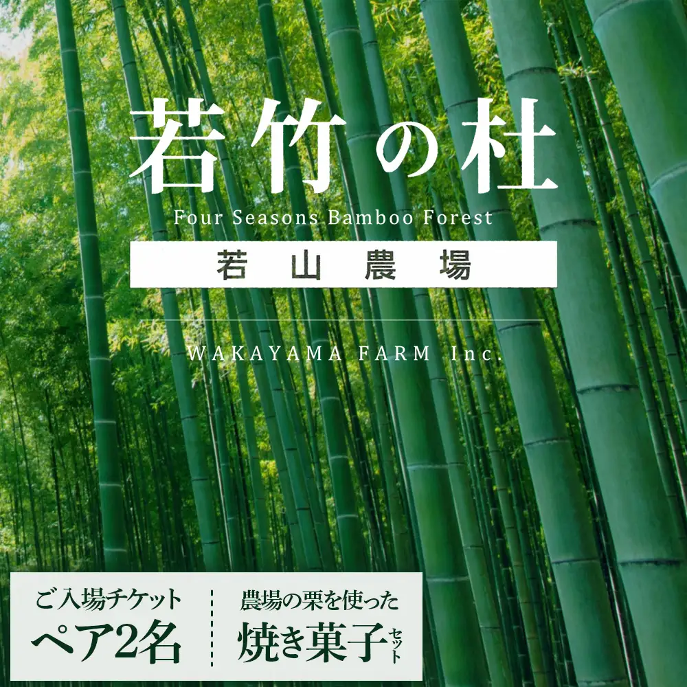 【若竹の杜 若山農場】ご入場ペアチケット＆農場の栗を使った焼き菓子セット