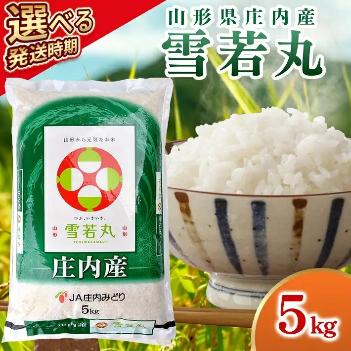≪新米予約≫ 雪若丸 5kg 令和8年産米 山形県庄内産 ご希望の時期頃にお届け 東北 山形県 遊佐町 庄内地方 米 お米 精米 白米 ブランド米 庄内米 ご飯 ごはん 農協 JA 12月上旬 [1660R08M12a]