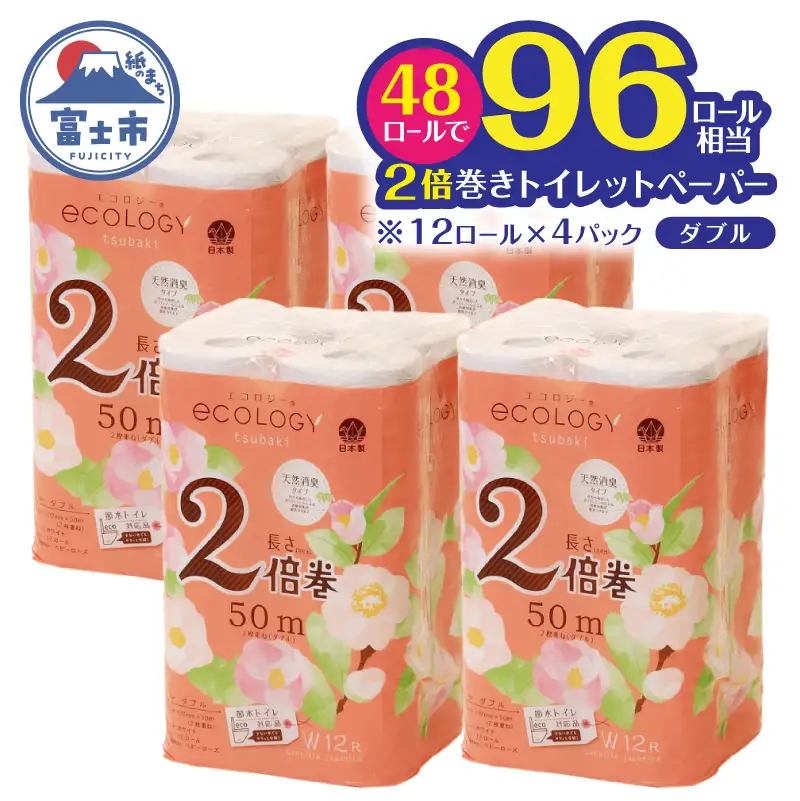 2倍巻き トイレットペーパー 「エコロジー」 ダブル 48ロール ベビーローズの香り 消臭 柔らかい 長巻き 長持ち 防災 備蓄 再生紙 日用品 生活用品 富士市 [sf002-635]