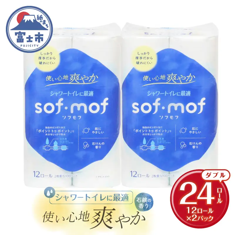 トイレットペーパー ソフモフ シャワートイレ用 ダブル 24個 石けんの香り しっかり吸水 パルプ100％ 芯有り ふんわり 上質 日用品 柄付き 香り 生活用品 防災 備蓄 富士市 [sf002-644]