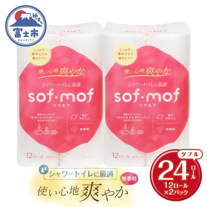 トイレットペーパー ソフモフ シャワートイレ用 ダブル 24個 無香料 しっかり吸水 パルプ100％ 芯有り ふんわり 上質 日用品 柄付き 香り 生活用品 防災 備蓄 富士市 [sf002-645]