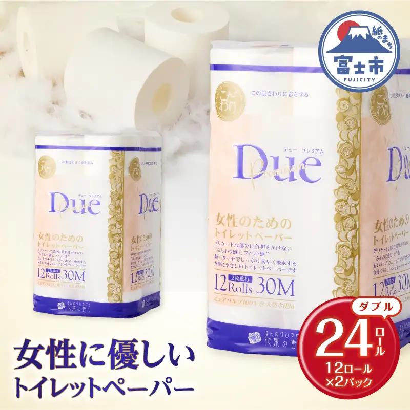 トイレットペーパー 「デュープレミアム」 ダブル 24個 ロール パルプ100％ 贅沢 厚手 ふんわり フィット 女性にやさしい 防災 備蓄 備蓄用 日用品 無地・無色 パルプ100％ 香り付き 芳香 富士市 [sf002-646]