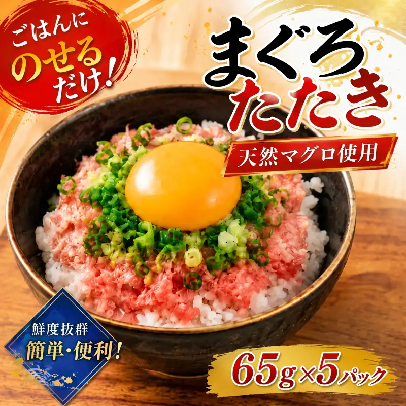 【ねぎとろ】ねぎとろ 325g ( 65g×5パック ) 【CE061】