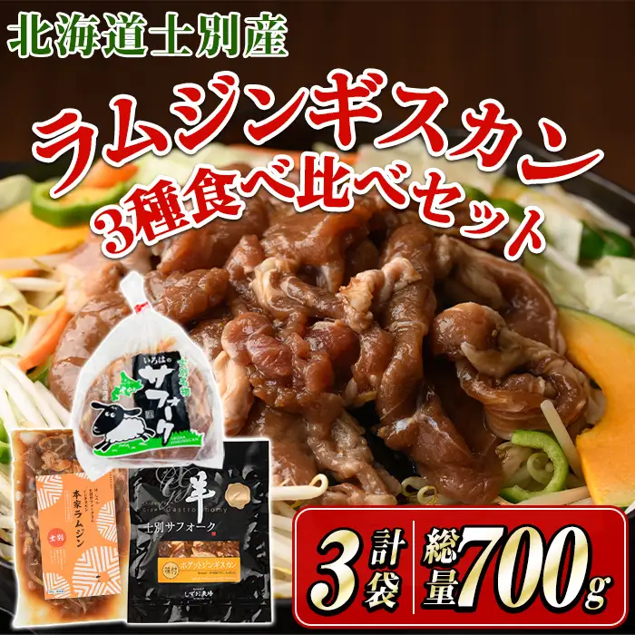 ジンギスカン 食べ比べ シングル セット 計3袋 2026年9月下旬以降発送予定 北海道産【まちづくり士別】D7012