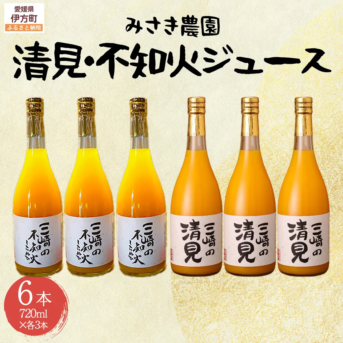 清見ジュース・不知火ジュース 720ml×各3本（計6本） ※北海道、沖縄・離島への配送不可  IKTAP008