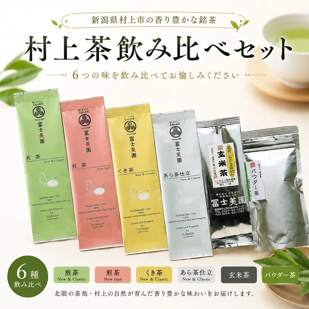 村上茶 飲み比べ6種セット（40g×6袋）1005008