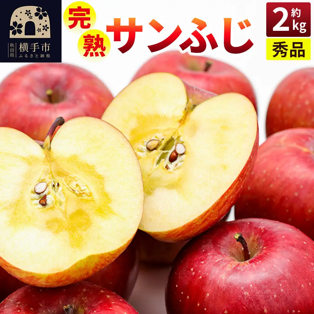 【先行受付】11月下旬より発送 完熟サンふじ秀品 約2kg（6～8個入）りんご