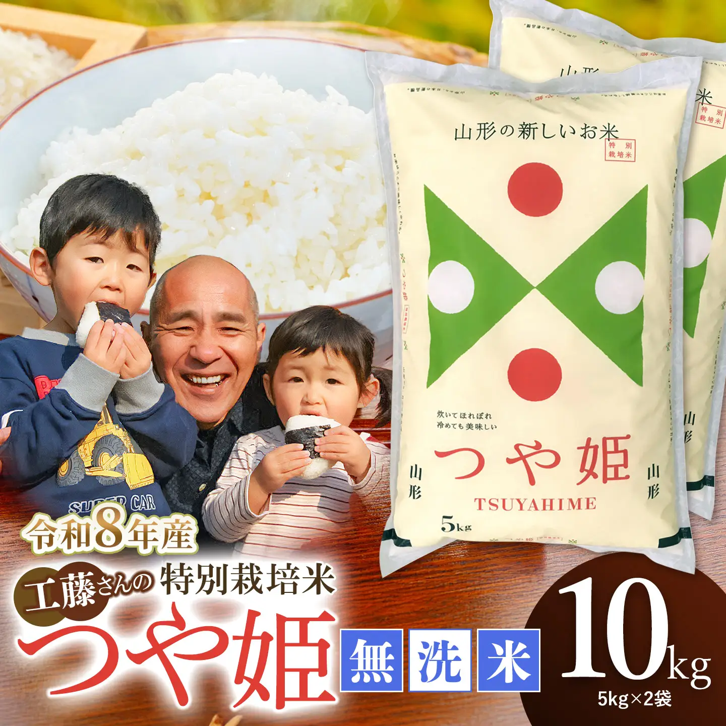 【令和8年産先行予約】【令和8年10月26日～11月1日発送】 工藤さんの特別栽培米 つや姫 無洗米 10kg（5kg×2袋） 山形県鶴岡市産 株式会社サンエイファーム　| 米 つや姫 10kg 特別栽培米 無洗米 国産ブランド米 米どころ 庄内米 食味ランク ご飯 おにぎり 冷めても 美味しい お弁当 おすすめ 人気 家計応援 東北 山形 鶴岡 農家直送 令和8年 新米 予約