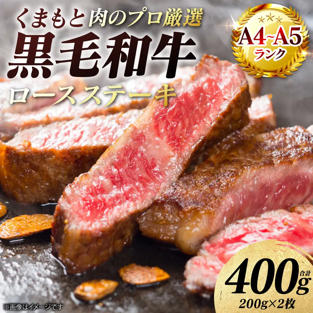 牛肉 くまもと黒毛和牛 ロース ステーキ 400g （200g×2枚） A4～A5ランク 牛肉