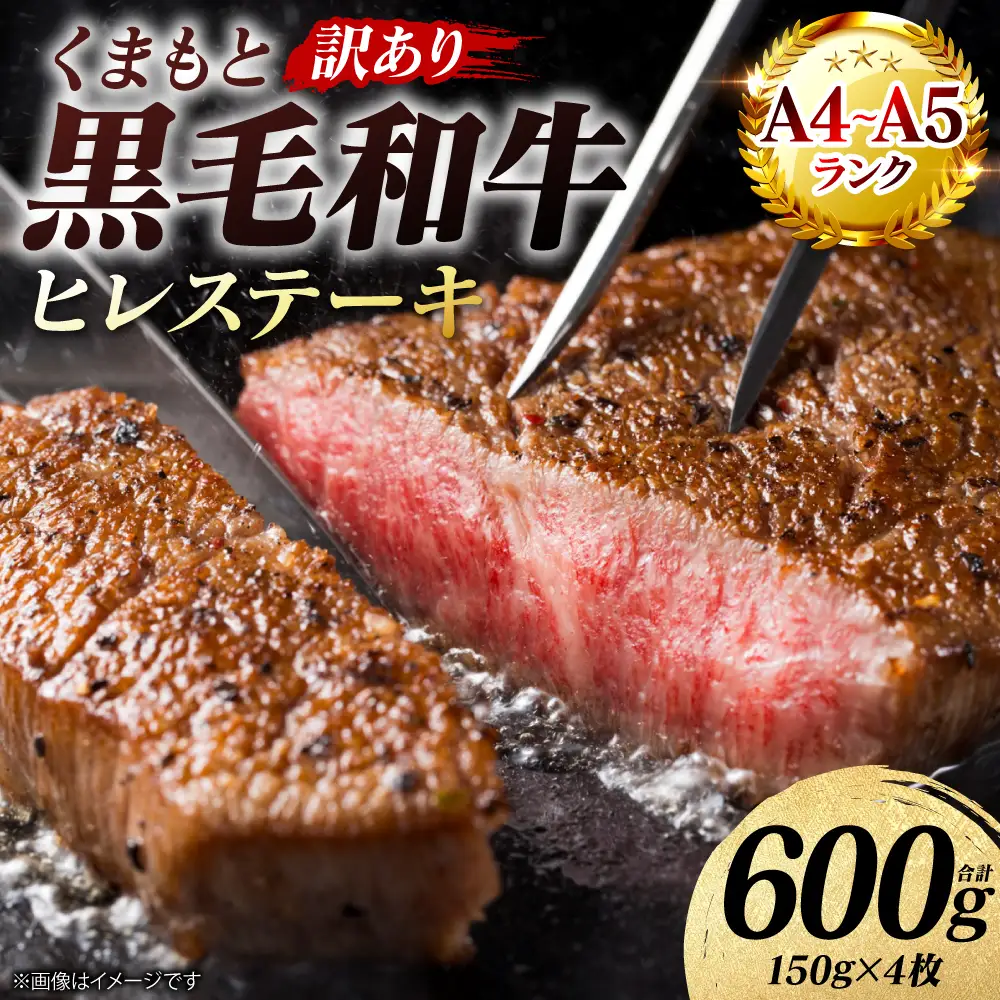 牛肉 【訳あり】 くまもと黒毛和牛 ヒレ ステーキ 600g （150g×4枚