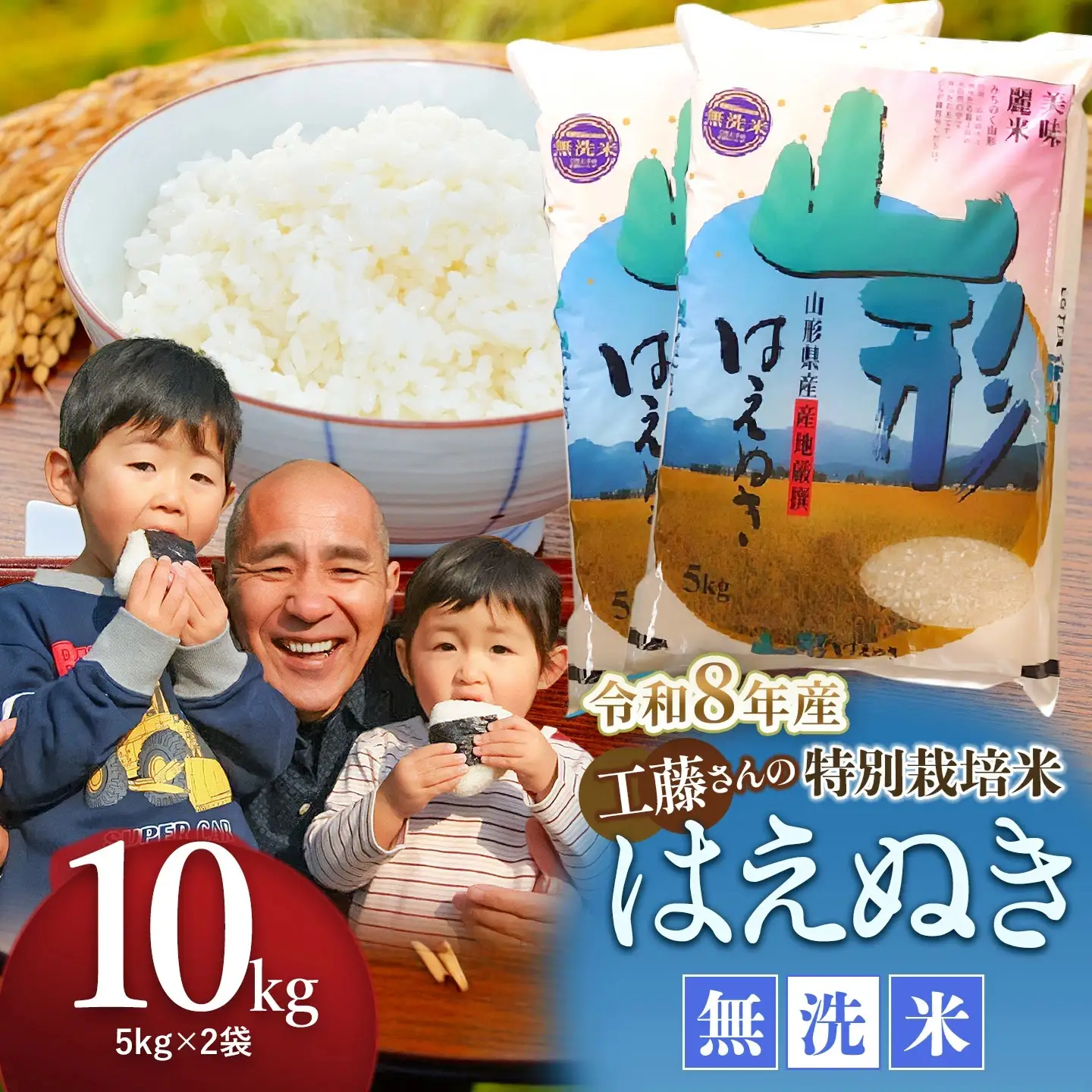【令和8年産先行予約】【令和8年12月7日～12月13日発送】 工藤さんの特別栽培米 はえぬき 無洗米 10kg（5kg×2袋） 山形県鶴岡市産 株式会社サンエイファーム　| 米 はえぬき 10kg 特別栽培米 無洗米 国産ブランド米 米どころ 庄内米 食味ランク ご飯 おにぎり 冷めても 美味しい お弁当 おすすめ 人気  東北 山形 鶴岡 農家直送 令和8年 新米 予約