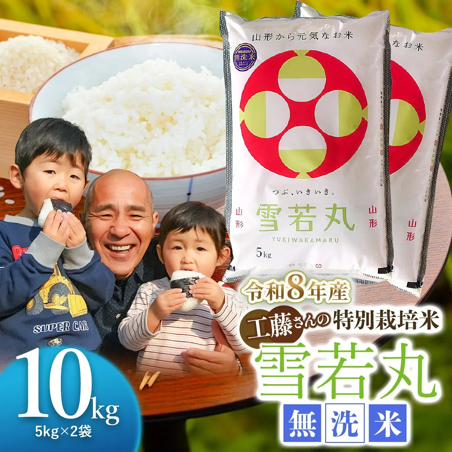 【令和8年産 新米】【令和8年10月5日～10月11日発送】特別栽培米 雪若丸 無洗米 10kg (5kg×2袋) 山形県鶴岡市産 株式会社サンエイファーム