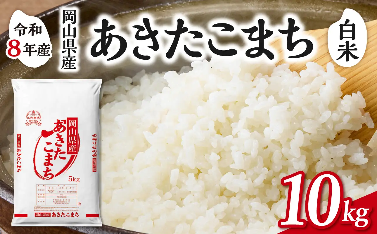 令和8年産 新米 先行予約】【白米】岡山県産米 あきたこまち 10kg（5kg