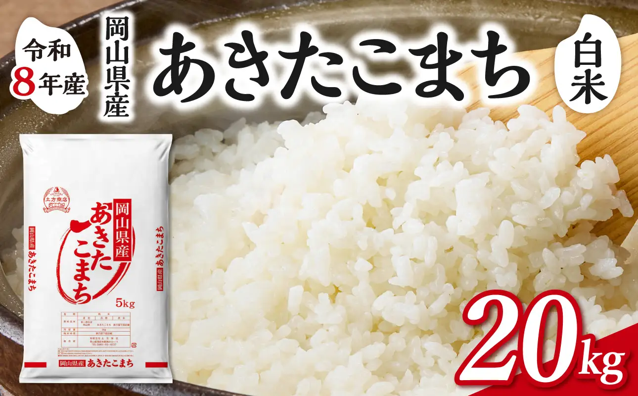 令和8年産 新米 先行予約】【白米】岡山県産米 あきたこまち 20kg（5kg
